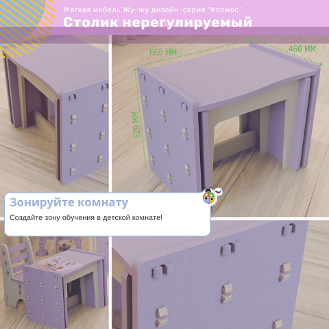 Мягкий столик Жу-Жу нерегулируемый, дизайн-серия Космос, РГ 2
