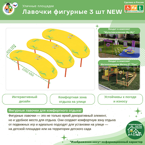 Лавочки фигурные 3 шт NEW