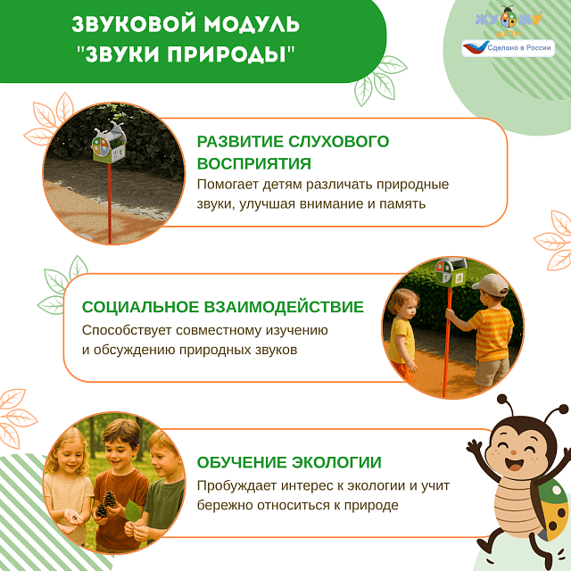 Экоплощадка Жу-Жу: звуковой модуль "Звуки природы"
