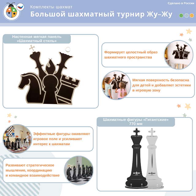 Комплект "Большой шахматный турнир Жу-Жу"
