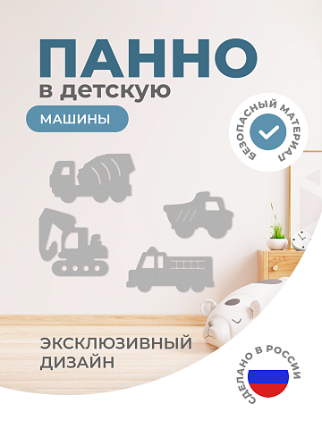 Настенная панель "Машины"