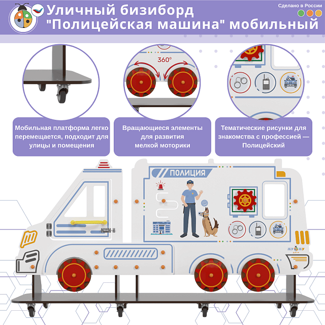 Уличный бизи-борд "Полицейская машина" мобильный
