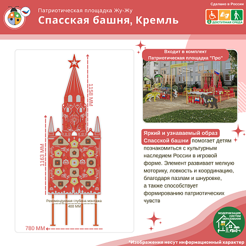 Элемент патриотической площадки "Жу-Жу" - Спасская башня, Кремль