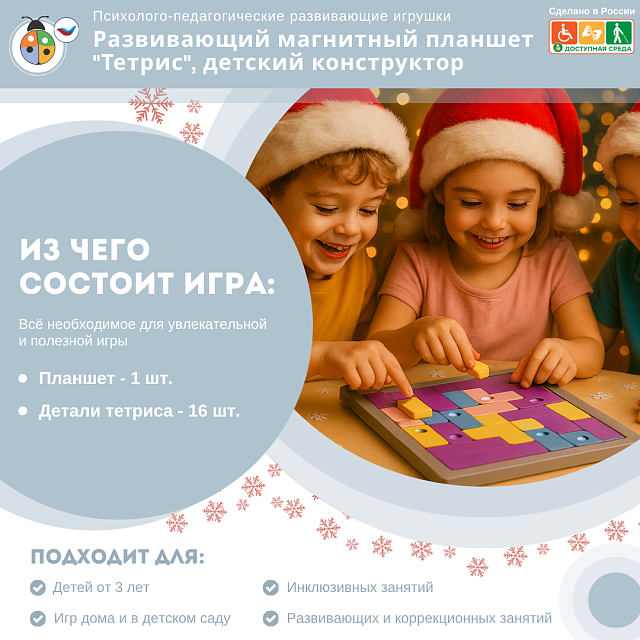 Развивающий магнитный планшет "Тетрис", детский конструктор