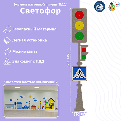 Элемент настенной панели "Светофор" ПДД, мягкий полимер