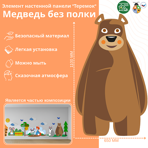 Элемент настенной панели "Теремок" Медведь, без полки