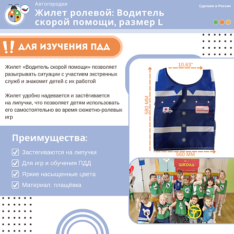 Жилет детский по ПДД: Водитель скорой помощи, размер L