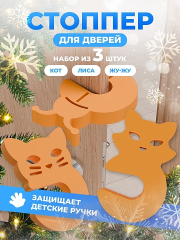 Стопперы комплект №1 (кот, лиса, жу-жа)