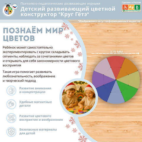 Детский развивающий цветной конструктор "Круг Гётэ"