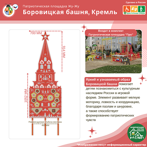 Элемент патриотической площадки "Жу-Жу" - Боровицкая башня, Кремль