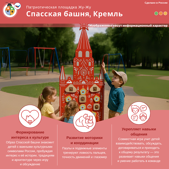 Элемент патриотической площадки "Жу-Жу" - Спасская башня, Кремль