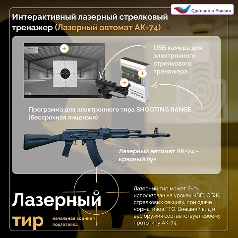 Интерактивный лазерный стрелковый тренажер (Лазерный автомат АК-74)