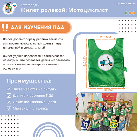 Жилет детский по ПДД: Мотоциклист