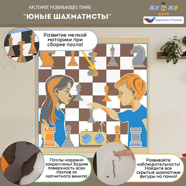 Настенное развивающее панно "Юные шахматисты"