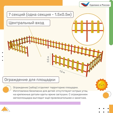 Ограждение, цвет: желтый, форма плашек округлые (7 секций  с центральным входом)  