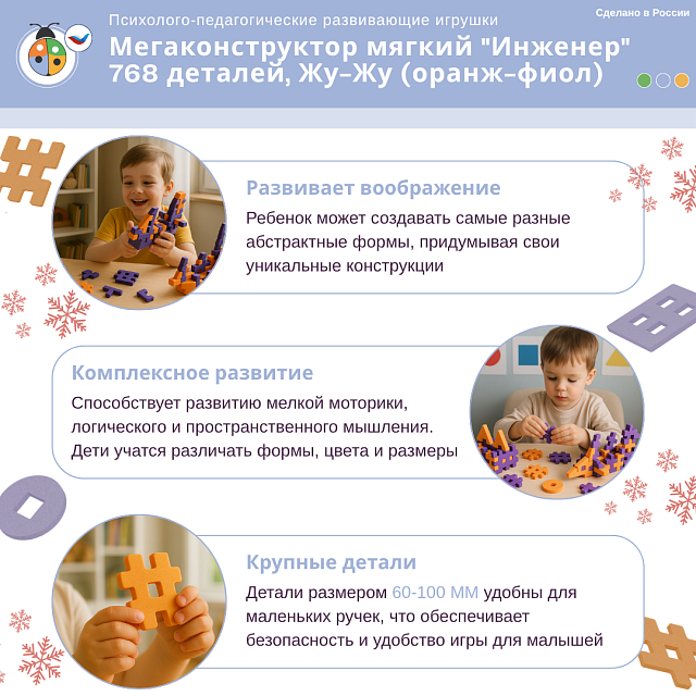 Мегаконструктор мягкий "Инженер" 768 деталей, Жу-Жу (оранж-фиол)