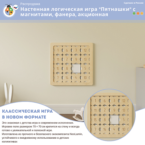 Настенная логическая игра "Пятнашки" с магнитами, фанера, акционная