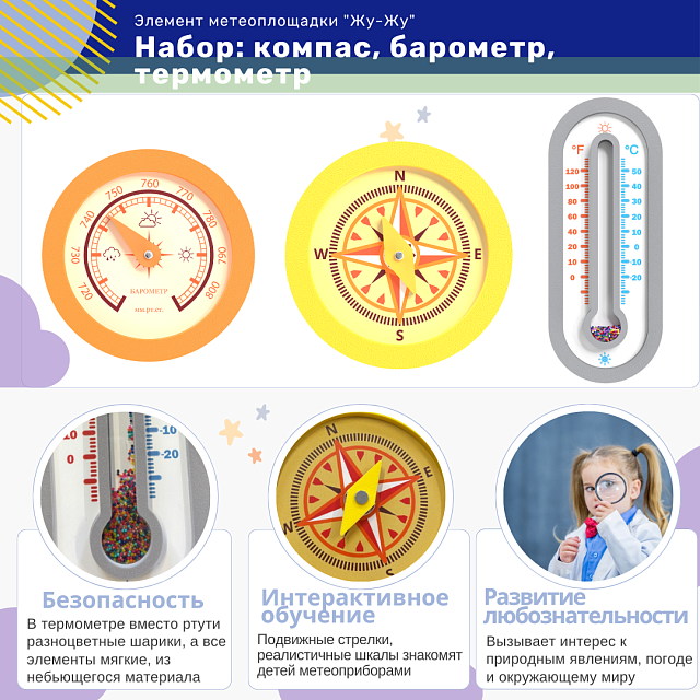Набор интерактивных игр "Жу-Жу": компас, барометр, термометр
