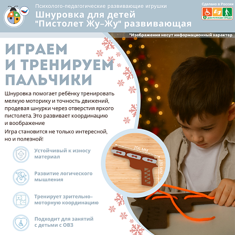 Шнуровка для детей "Пистолет Жу-Жу" развивающая