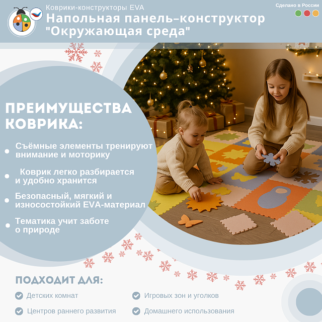 Напольная панель-конструктор "Окружающая среда", мягкий коврик