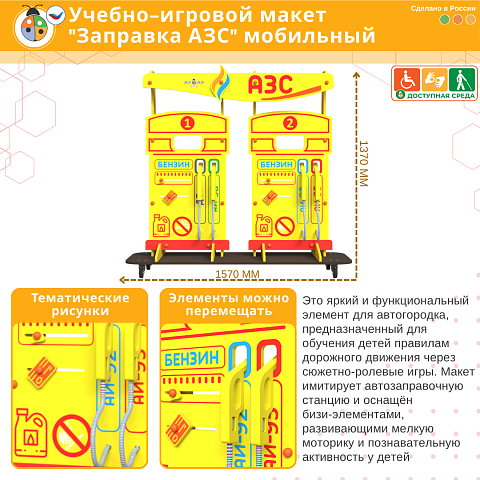 Учебно-игровой макет "Заправка АЗС" мобильный