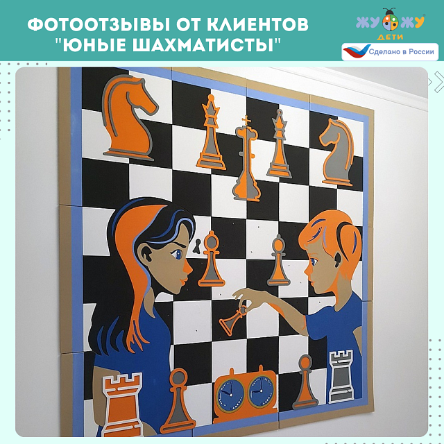 Настенное развивающее панно "Юные шахматисты"