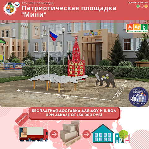 Патриотическая площадка "Мини"