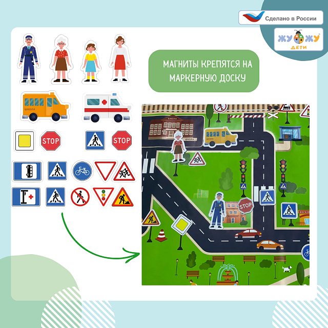 Магнитно-маркерная доска "Безопасный маршрут школьника" с комплектом тематических магнитов