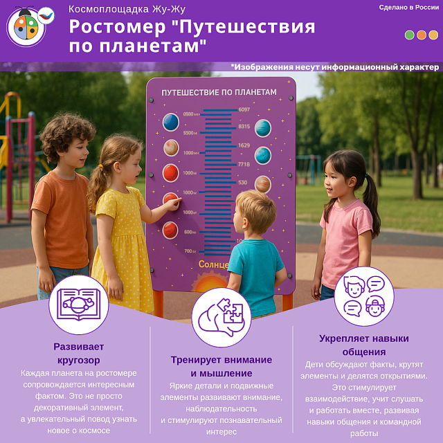 Космоплощадка Жу-Жу: ростомер "Путешествия по планетам"