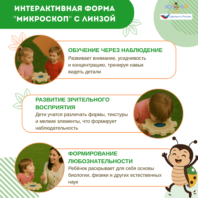 Экоплощадка Жу-Жу: интерактивная форма "Микроскоп" с линзой