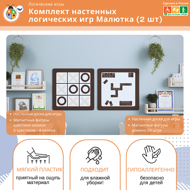 Комплект настенных логических игр Малютка (2 шт)