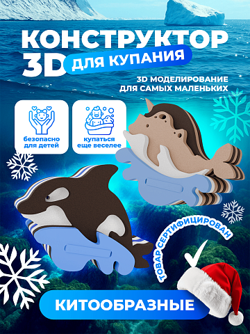 3D конструктор "Китообразные"
