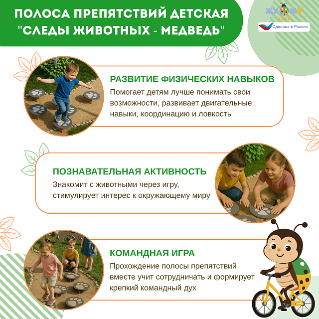 Полоса препятствий детская "Следы животных - Медведь", сложность 2