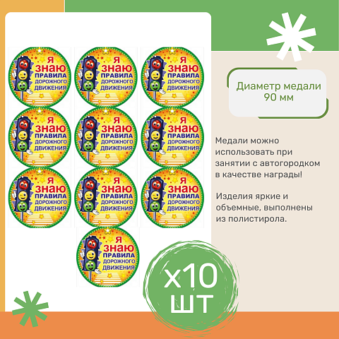 Медаль за изучение ПДД, 10 шт.