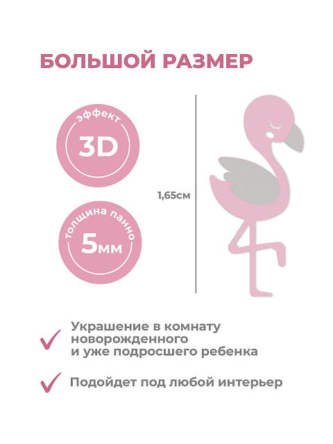 Панель фламинго (для маленьких)