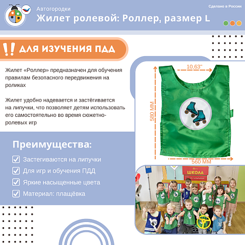 Жилет детский по ПДД: Роллер, размер L