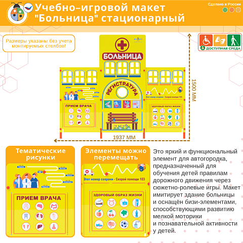 Учебно-игровой макет "Больница" стационарный