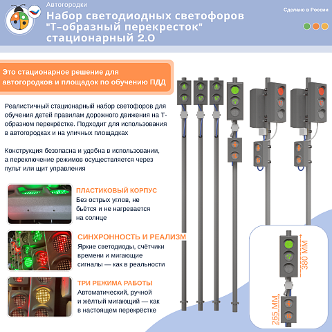 Набор светодиодных светофоров "Т-образный перекресток" стационарный 2.0