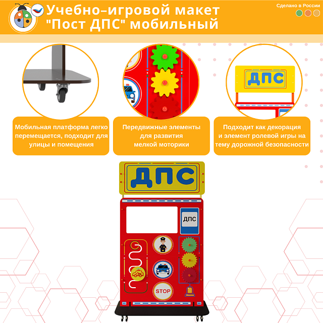 Учебно-игровой макет "Пост ДПС" мобильный со стойками из экокомпозита NeoLamin