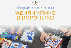 Открытие чемпионата "Абилимпикс" в Воронеже!
