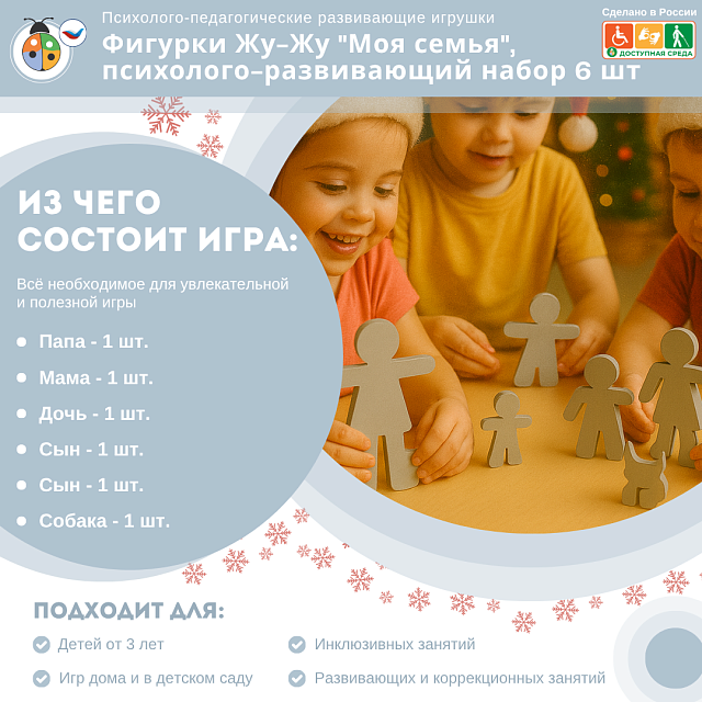 Фигурки Жу-Жу "Моя семья", психолого-развивающий набор 6 шт