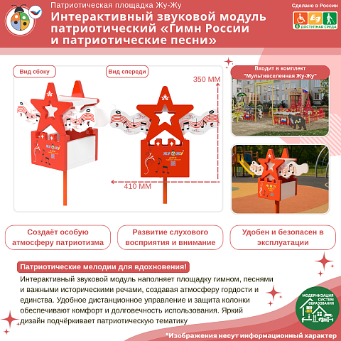 Интерактивный звуковой модуль патриотический «Гимн России и патриотические песни» 