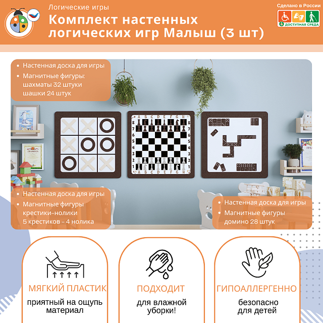 Комплект настенных логических игр Малыш (3 шт)