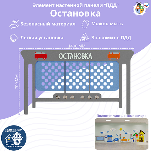 Элемент настенной панели "Остановка", мягкий полимер