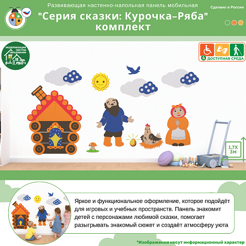 Развивающая настенная панель мобильная "Серия сказки: Курочка-Ряба" комплект