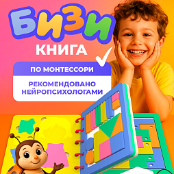 Бизикнига для малышей