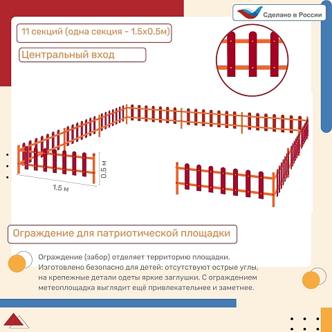 Ограждение, цвет: красный, форма плашек округлые (11 секций) для патриотической площадки