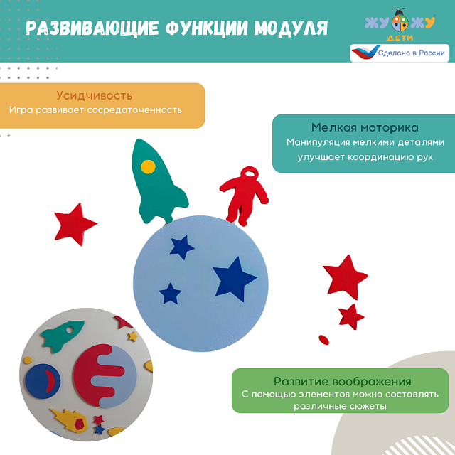 Развивающий модуль к настенной мозаике "Космос"