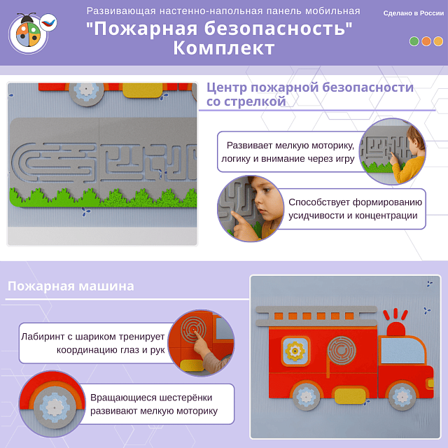 Развивающая настенная панель мобильная "Пожарная безопасность", комплект