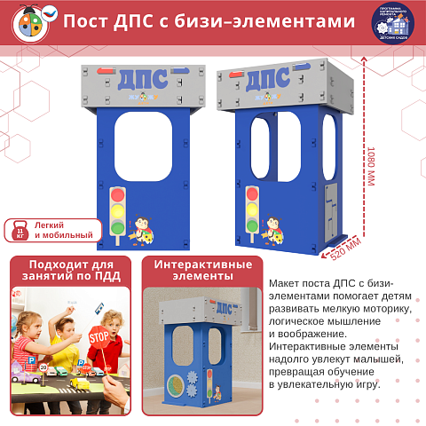 Игровой объемный модуль для ДОУ "Пост ДПС"